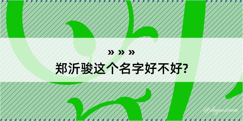 郑沂骏这个名字好不好?