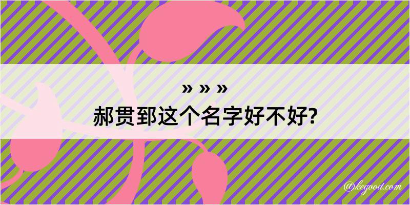 郝贯郅这个名字好不好?