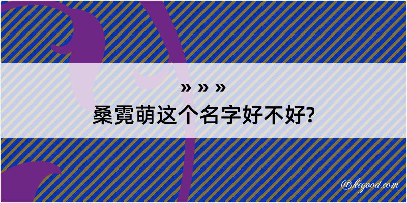 桑霓萌这个名字好不好?