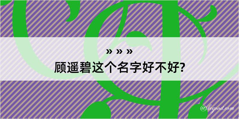 顾遥碧这个名字好不好?