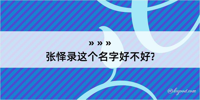 张怿录这个名字好不好?