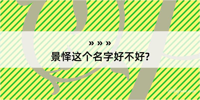 景怿这个名字好不好?