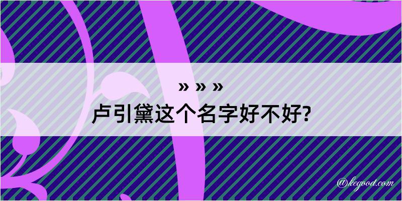 卢引黛这个名字好不好?