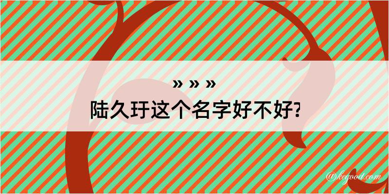 陆久玗这个名字好不好?