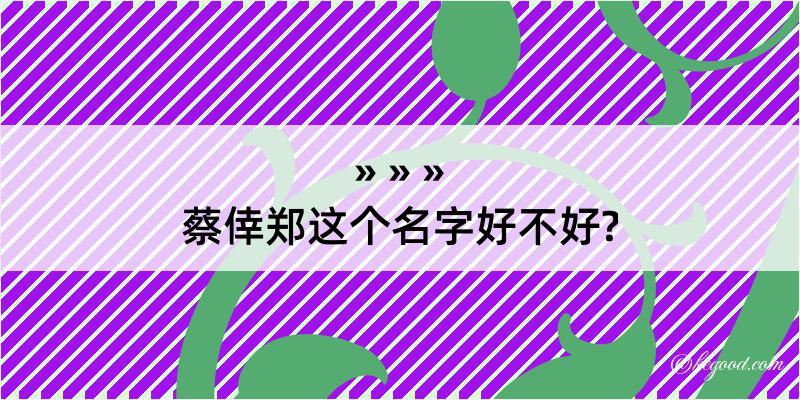 蔡倖郑这个名字好不好?