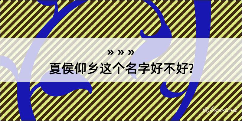 夏侯仰乡这个名字好不好?