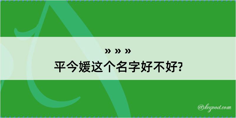 平今媛这个名字好不好?