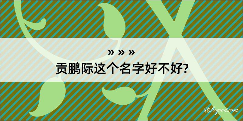 贡鹏际这个名字好不好?