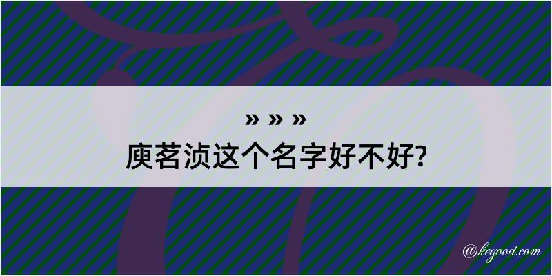 庾茗浈这个名字好不好?