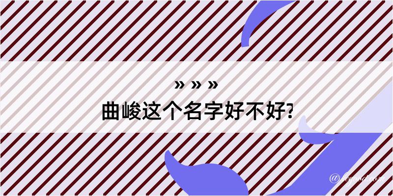 曲峻这个名字好不好?