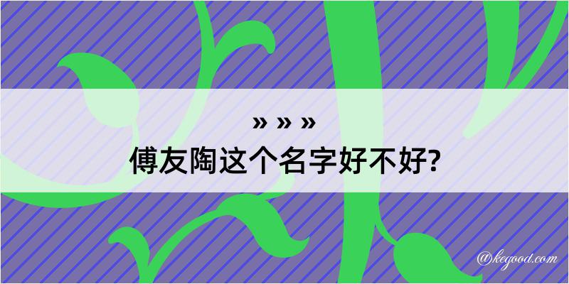 傅友陶这个名字好不好?