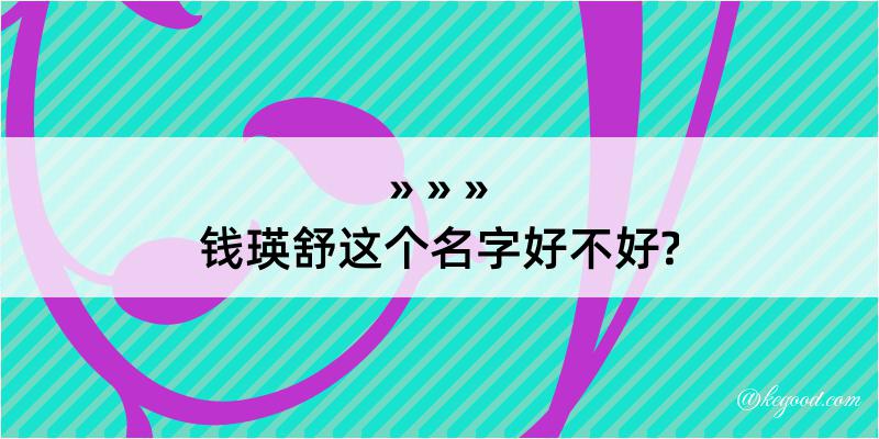 钱瑛舒这个名字好不好?