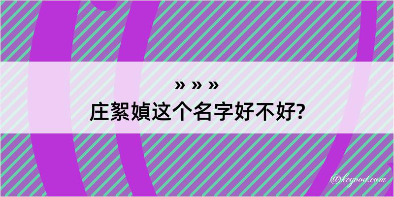 庄絮媜这个名字好不好?