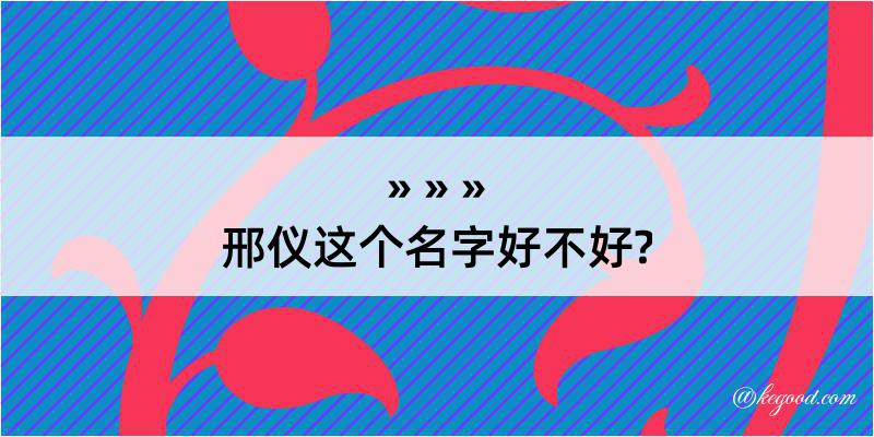 邢仪这个名字好不好?