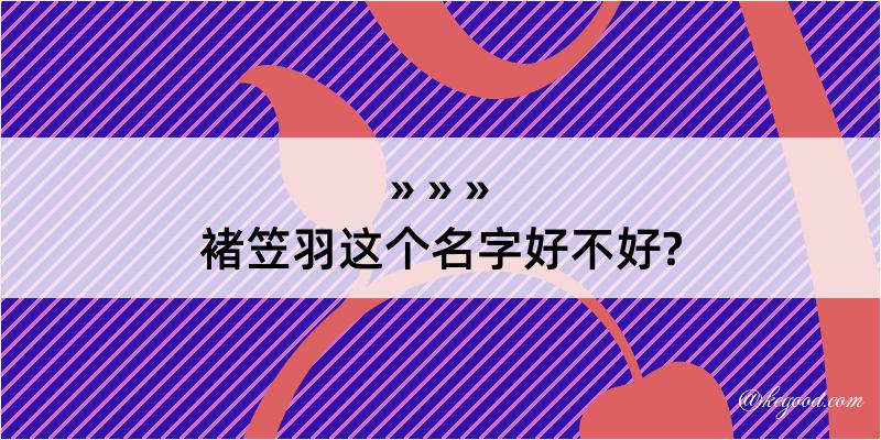 褚笠羽这个名字好不好?