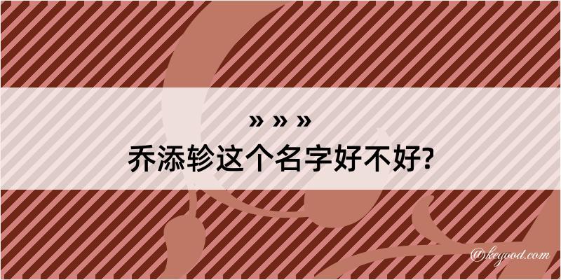 乔添轸这个名字好不好?