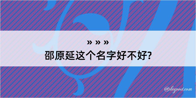 邵原延这个名字好不好?