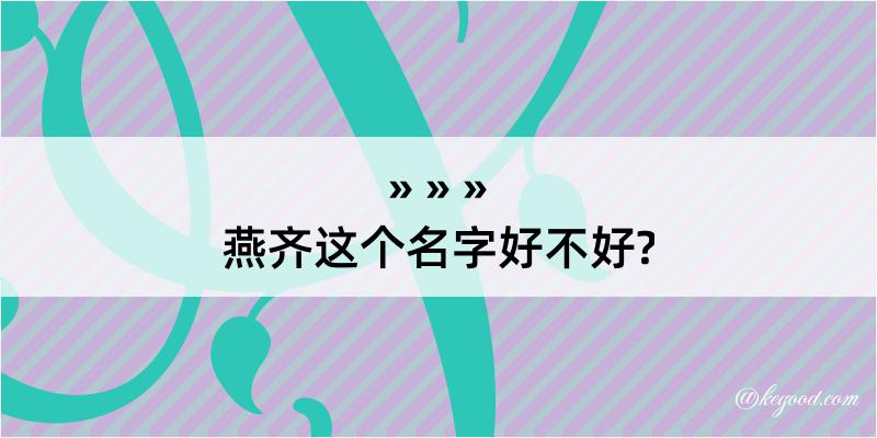 燕齐这个名字好不好?