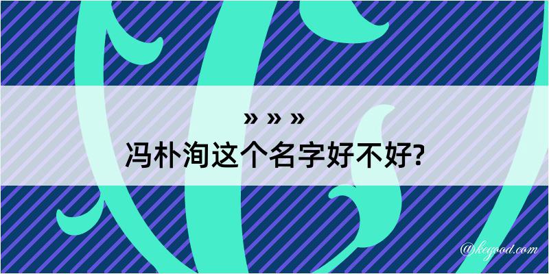 冯朴洵这个名字好不好?