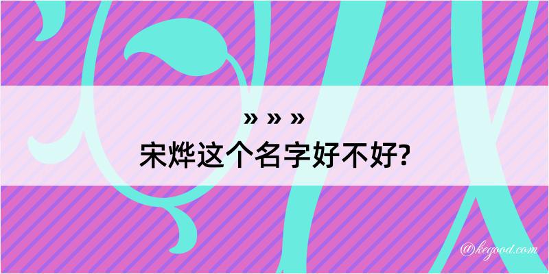 宋烨这个名字好不好?