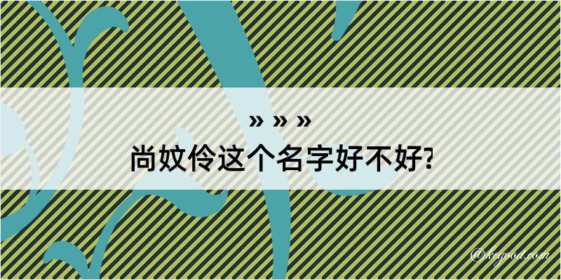 尚妏伶这个名字好不好?