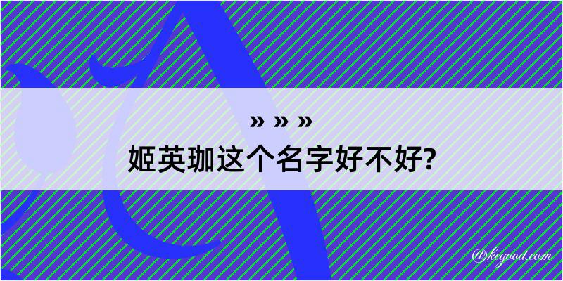 姬英珈这个名字好不好?