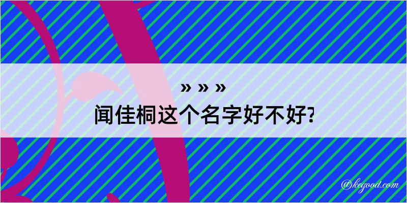 闻佳桐这个名字好不好?