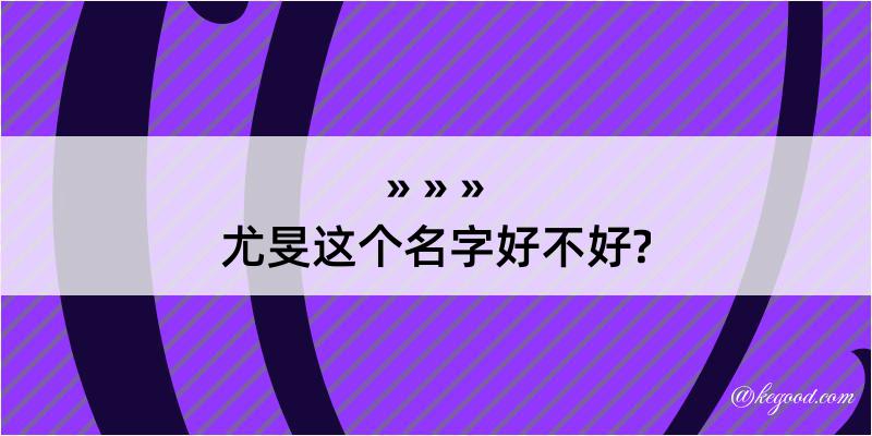 尤旻这个名字好不好?