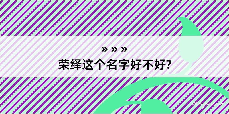 荣绎这个名字好不好?