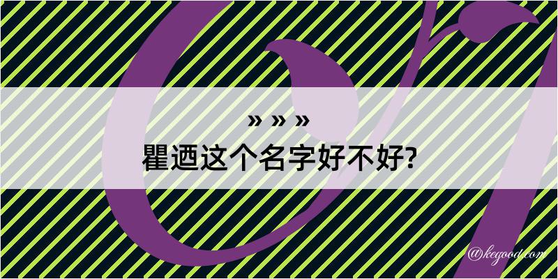 瞿迺这个名字好不好?