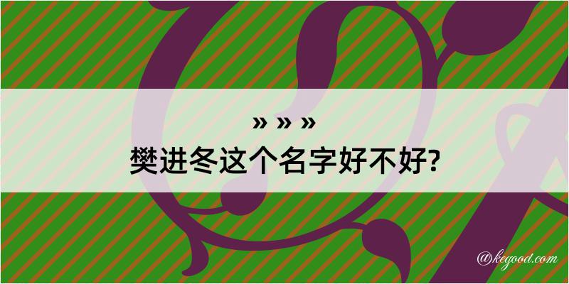 樊进冬这个名字好不好?