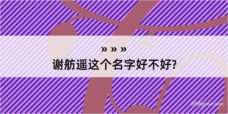 谢舫遥这个名字好不好?