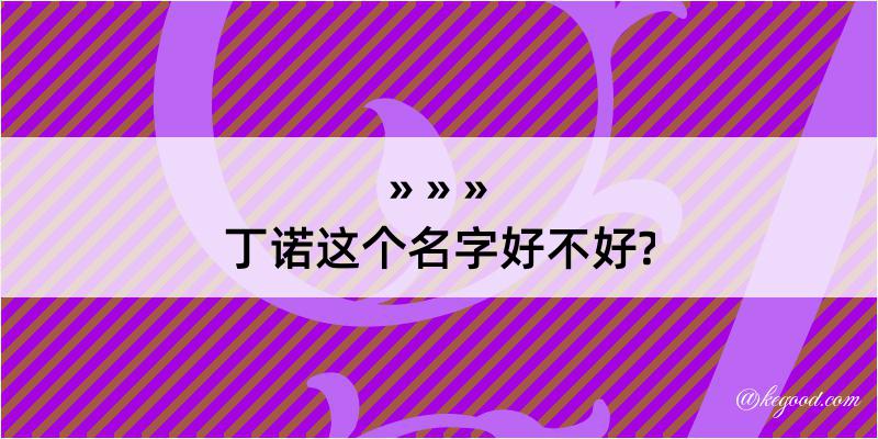 丁诺这个名字好不好?