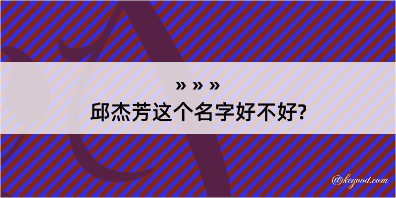 邱杰芳这个名字好不好?