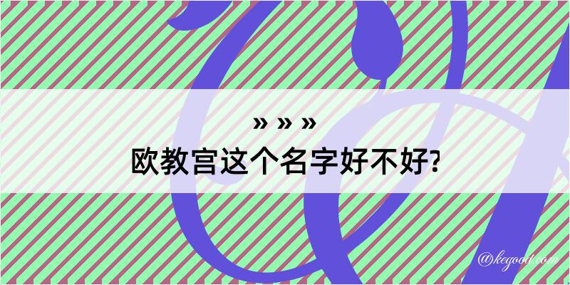 欧教宫这个名字好不好?