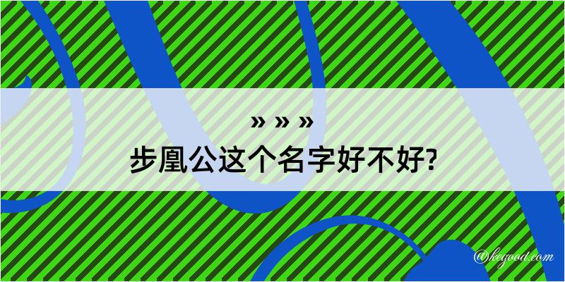 步凰公这个名字好不好?