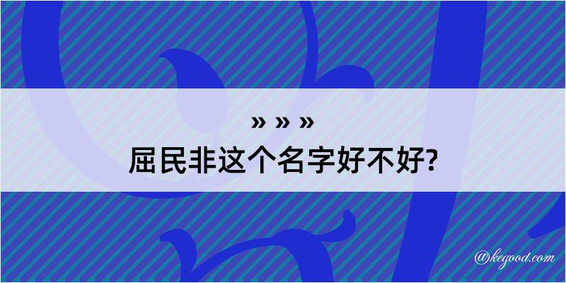 屈民非这个名字好不好?