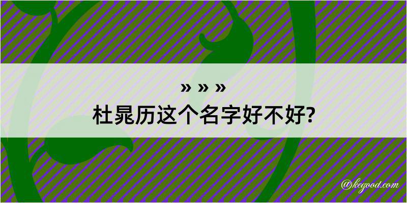 杜晁历这个名字好不好?