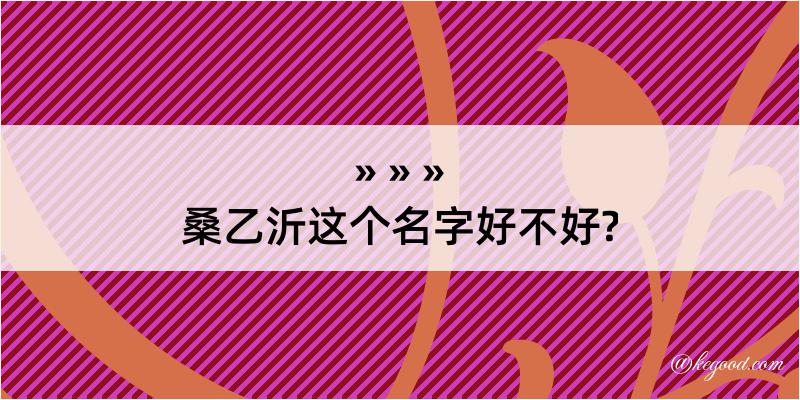 桑乙沂这个名字好不好?