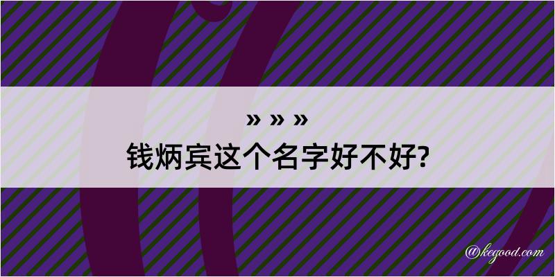 钱炳宾这个名字好不好?