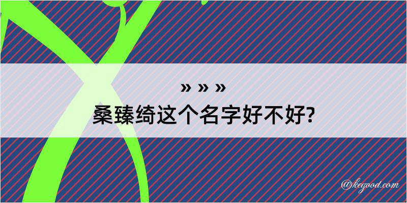 桑臻绮这个名字好不好?