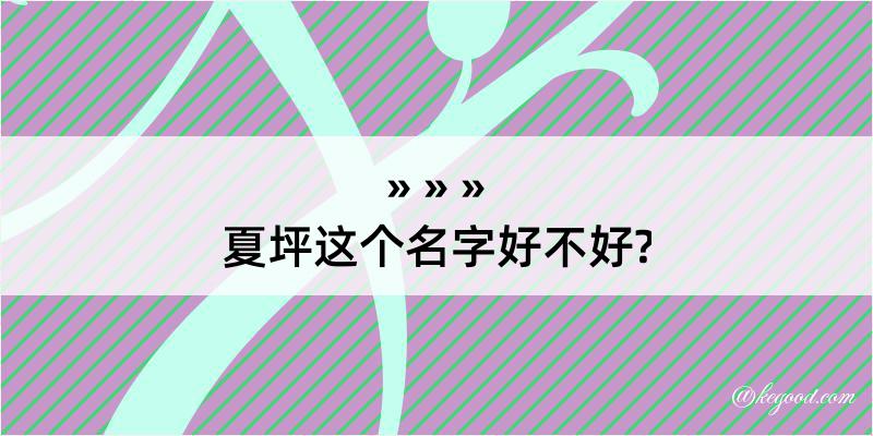 夏坪这个名字好不好?