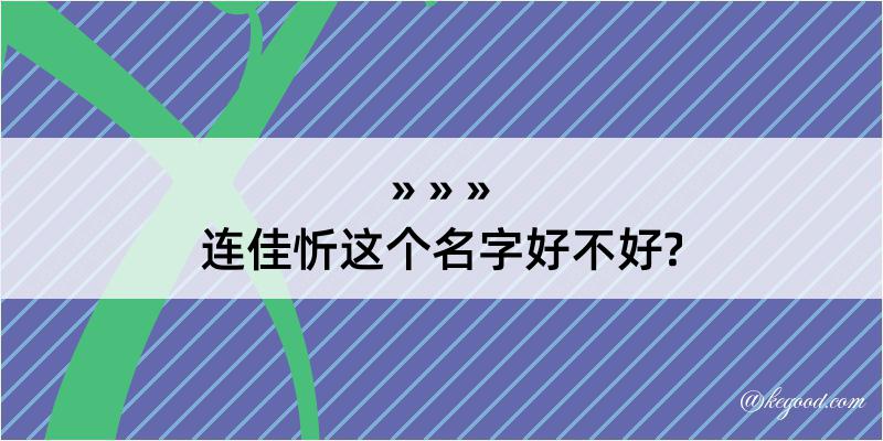 连佳忻这个名字好不好?