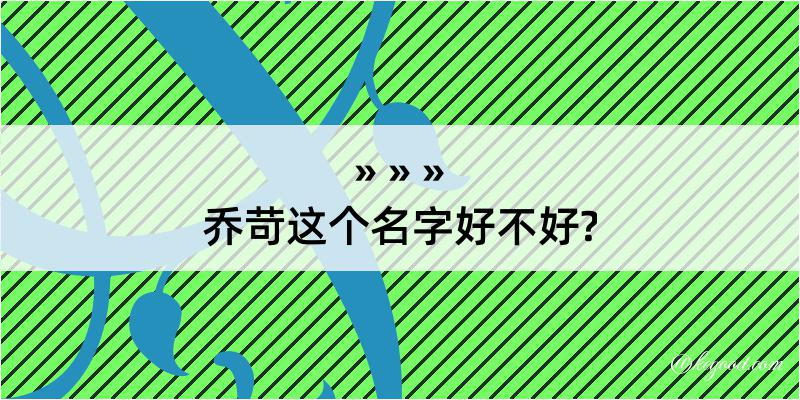 乔苛这个名字好不好?