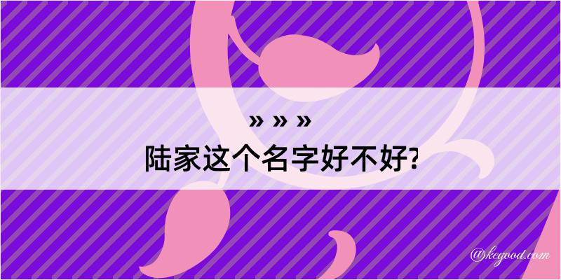 陆家这个名字好不好?