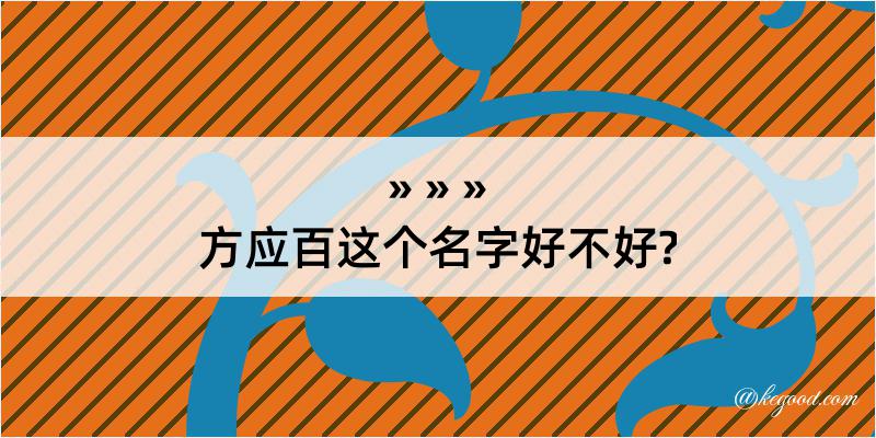 方应百这个名字好不好?