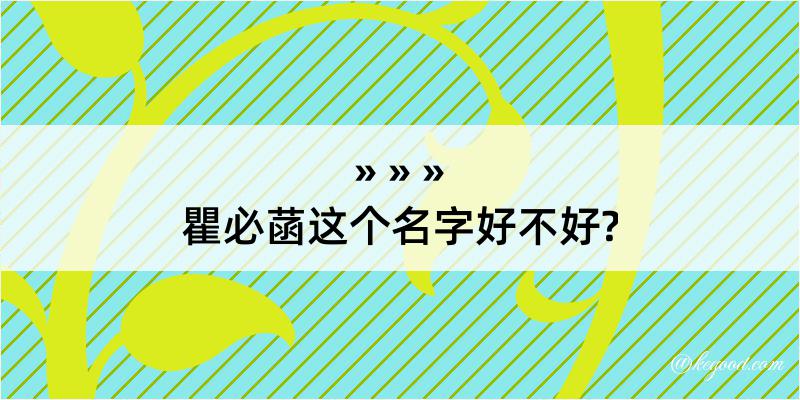 瞿必菡这个名字好不好?