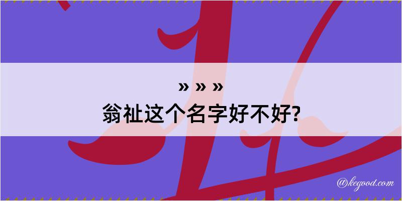 翁祉这个名字好不好?