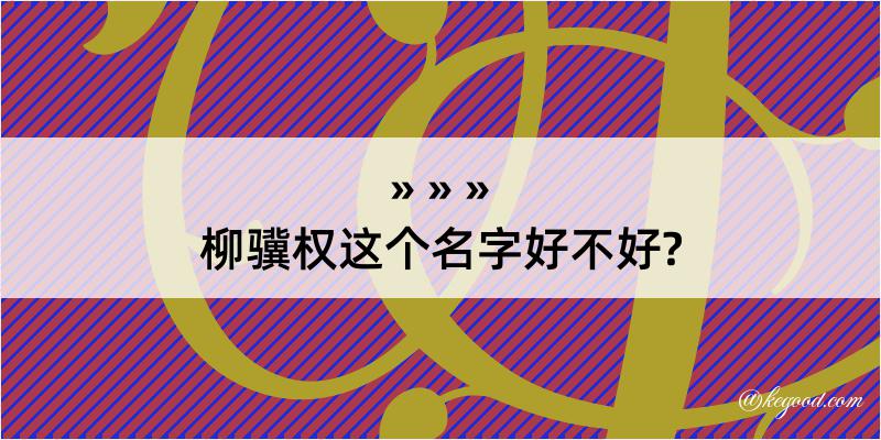 柳骥权这个名字好不好?