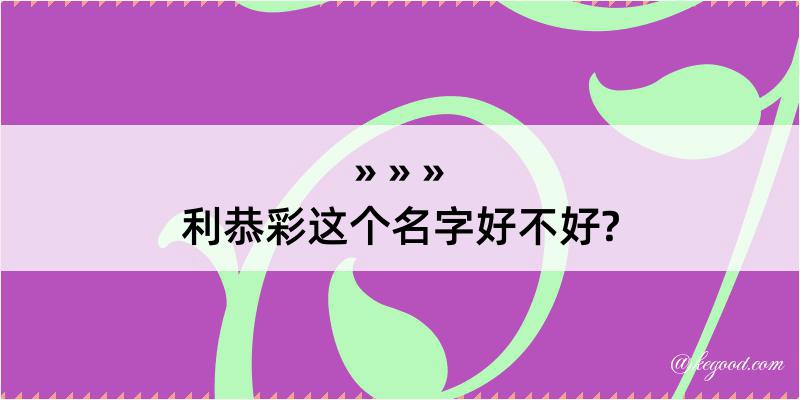 利恭彩这个名字好不好?